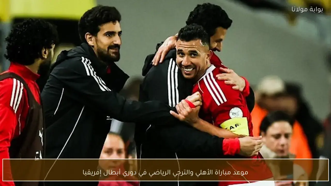 موعد مواجهة الأهلي والترجي الرياضي في نصف نهائي دوري أبطال إفريقيا